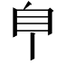 𦣺