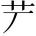𦫺