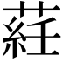 𦷺