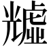 𧇺