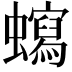 𧓺
