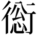 𧗺