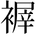 𧛺
