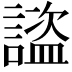 𧫺