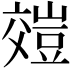 𧯺