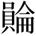 𧷺