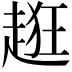 𧻺