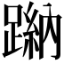 𨃺