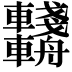 𨏺