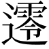 𨗺