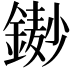 𨫺