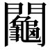𨷺