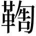 𩋺