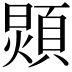 𩓺
