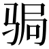 𩧺