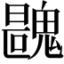 𩳺