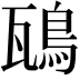 𩿺