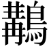 𪃺