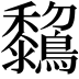 𪇺