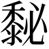 𪏺