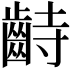 𪗺