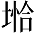 𪣺