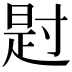 𪧺