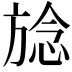 𪯺