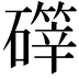 𪿺