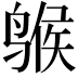 𫛺
