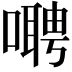 𫫺