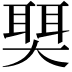 𫯺