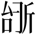 𫿺