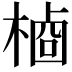 𬃺
