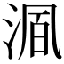 𬇺
