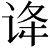 𬣺