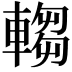 𬧺