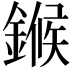 𬫺