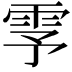 𬯺