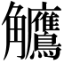 𬷺