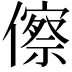 𬿺