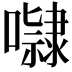 𭋺