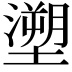𭏺