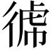 𭛺
