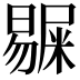 𭧺