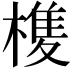 𭫺