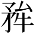 𭿺