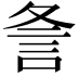 𮗺