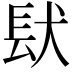 𮣺
