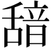 𮧺